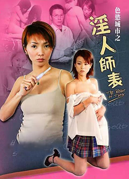 色欲城市之淫人师表 2003 电影 海报
