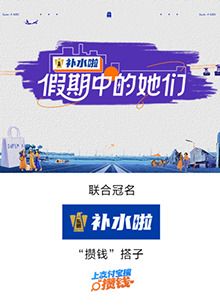 假期中的她们 2025 综艺 海报