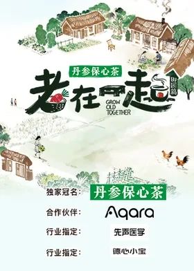 老在一起·田园篇 2026 综艺 海报