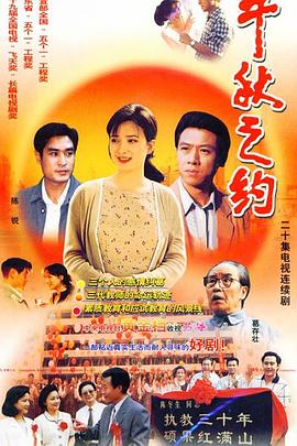 千秋之约 1998 电视剧 海报