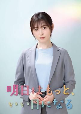 明天会更美好 2025 电视剧 海报