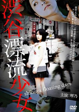 涉谷漂流少女 2010 电影 海报