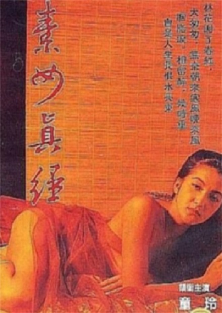 素女与真经 1991 电影 海报