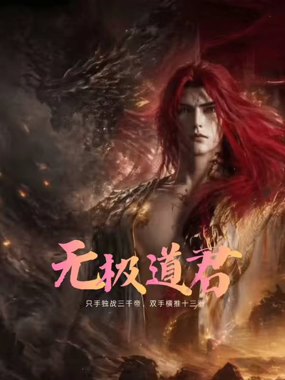 无极道君 2026 动漫 海报