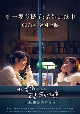 比悲伤更悲伤的故事 2018 电影 海报