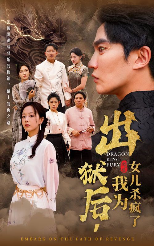 出狱后，我为女儿杀疯了 2024 短剧 海报
