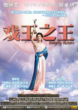 戏王之王 2007 电影 海报