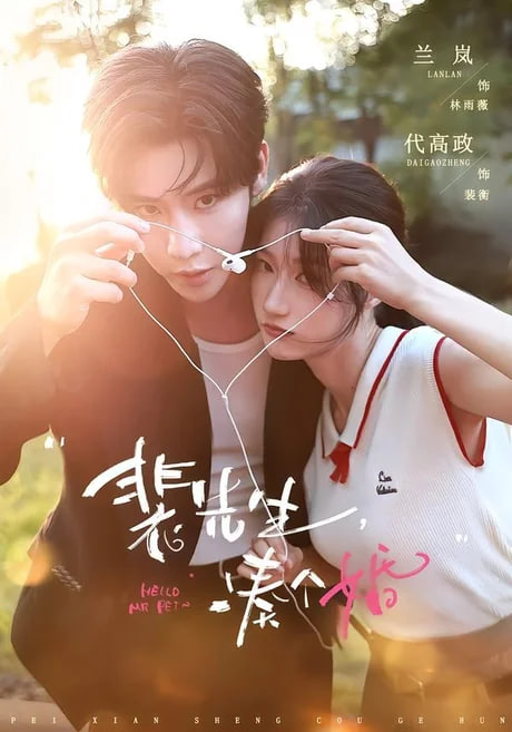 裴先生，凑个婚 2026 短剧 海报