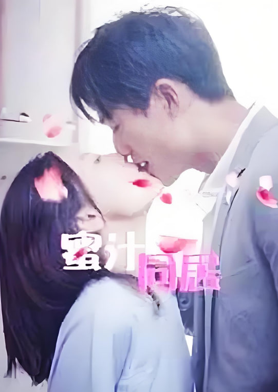 蜜汁同居2 2020 电视剧 海报