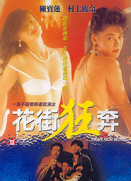 花街狂奔 1992 电影 海报