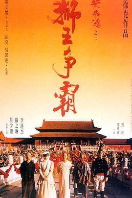 黄飞鸿之三:狮王争霸 1992 电影 海报