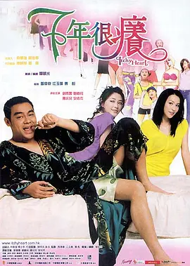 七年很痒[电影解说] 2004 电影解说 海报