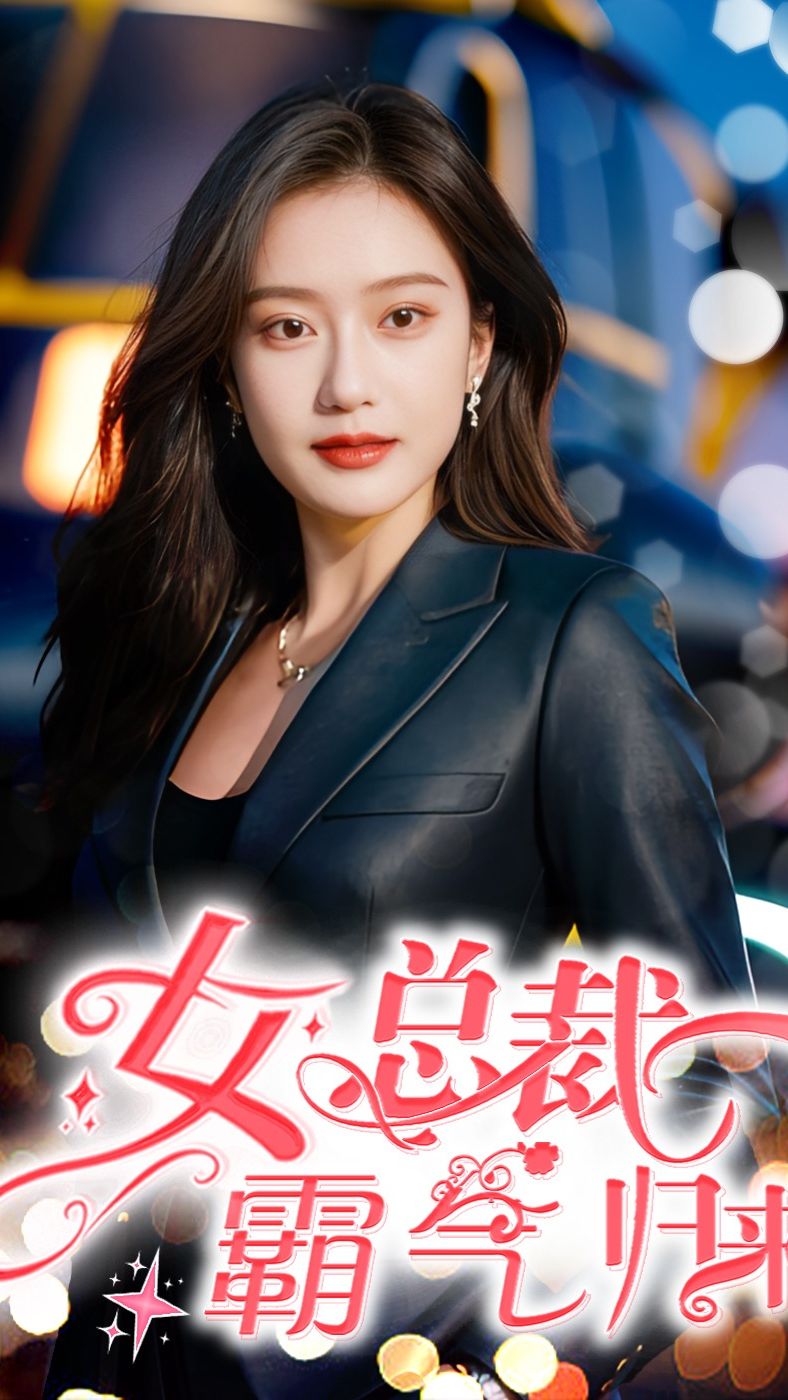 女总裁霸气归来 2023 短剧 海报