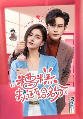 糟糕，夫人还不给名分 2026 短剧 海报