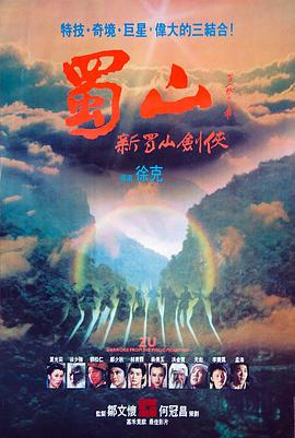 蜀山:新蜀山剑侠粤语 1983 电影 海报