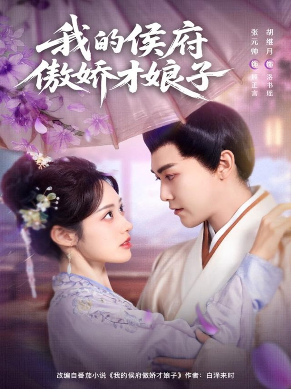 我的侯府傲娇才娘子 2025 短剧 海报