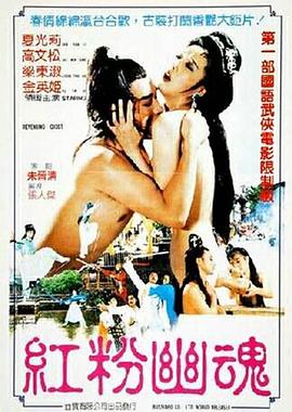 红粉幽魂 1989 电影 海报