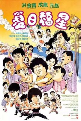 夏日福星 1985 电影 海报