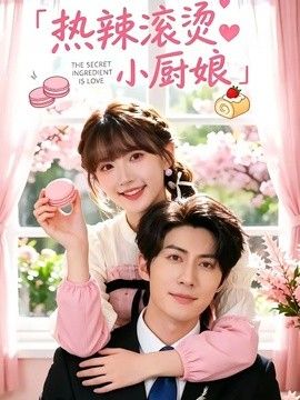 热辣滚烫小厨娘 2026 短剧 海报