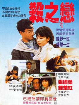 杀之恋1988粤语 1988 电影 海报