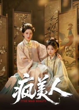 疯美人 短剧 海报