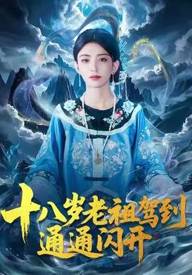 十八岁老祖驾到通通闪开 2025 短剧 海报