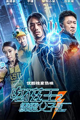 电磁王之霹雳父子 2020 电影 海报