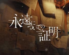 关于永恒的证明 2025 电视剧 海报