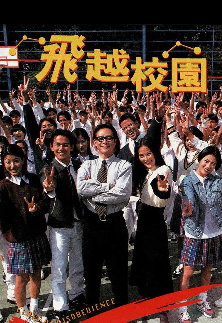 飞越校园 1997 电影 海报