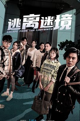 逃离迷境 2023 电视剧 海报