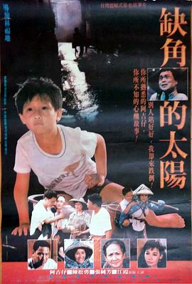 缺角的太阳 1990 电影 海报