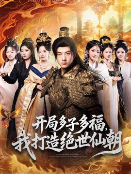 开局多子多福,我打造绝世仙朝 2025 短剧 海报