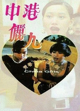 中港丽人 1993 电影 海报