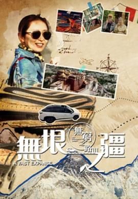 无穷之路3：无垠之疆 粤语版 2023 纪录片 海报