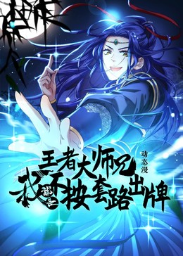 王者大师兄我就是不按套路出牌 2025 动漫 海报