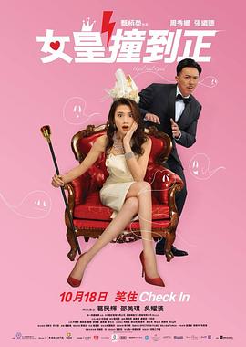 女皇撞到正粤语 2018 电影 海报