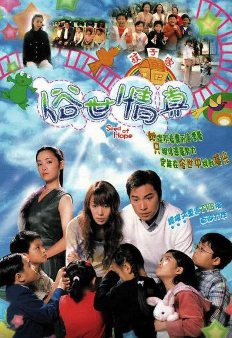 俗世情真 粤语版 2003 电视剧 海报