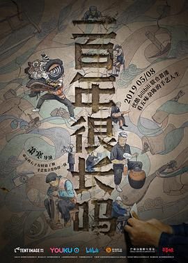 一百年很长吗 2019 纪录片 海报