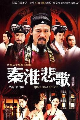 秦淮悲歌 2007 电视剧 海报