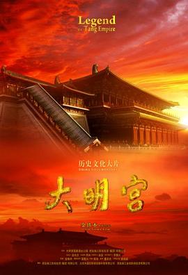 大明宫 2009 纪录片 海报