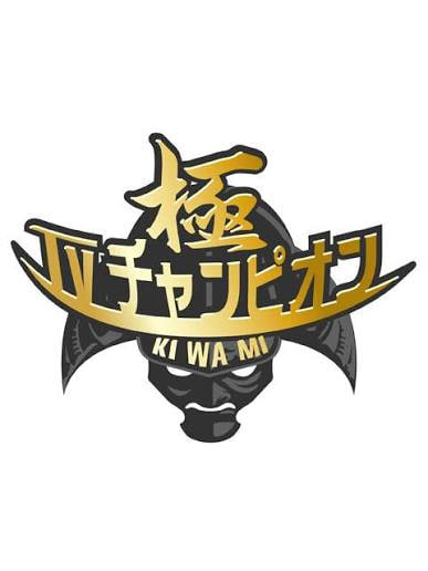电视冠军之极 2018 纪录片 海报