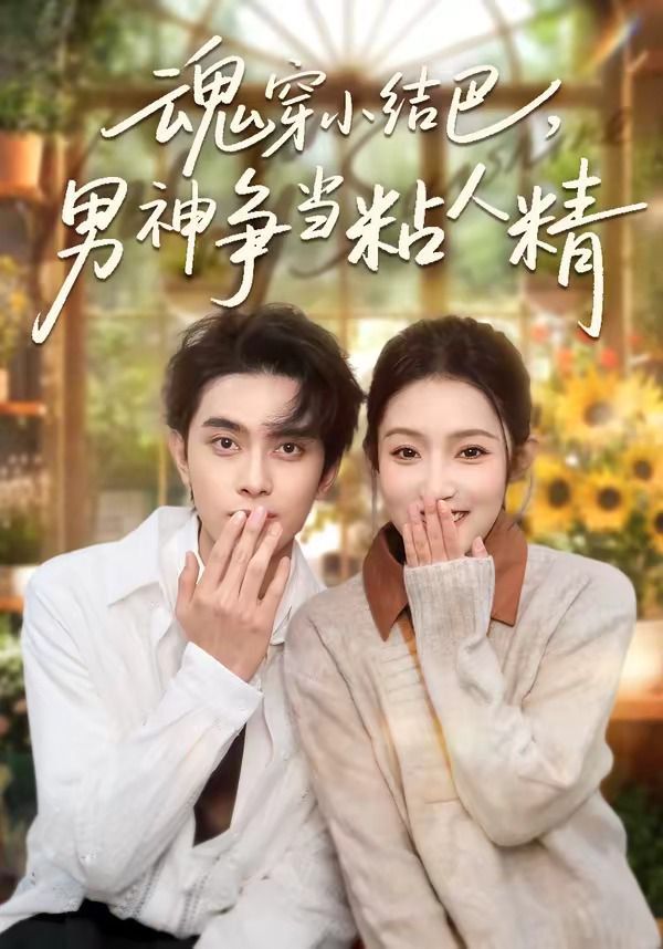 魂穿小结巴,男神争当粘人精 2026 短剧 海报