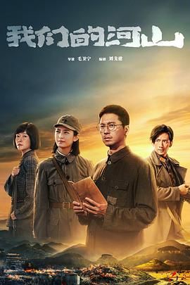 我们的河山 2025 电视剧 海报