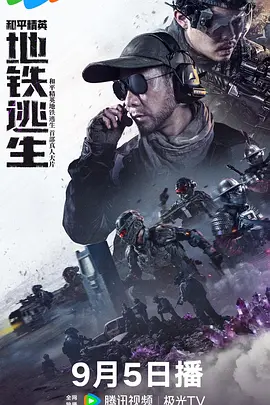 和平精英:地铁逃生 2026 电影 海报