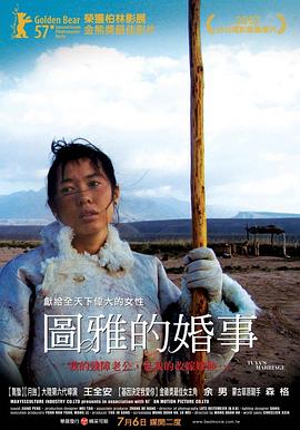 图雅的婚事 2006 电影 海报