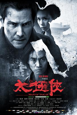 太极侠 2013 电影 海报