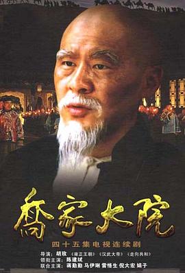 乔家大院 2006 电视剧 海报