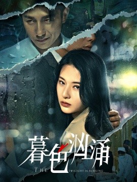 暮色汹涌 2025 短剧 海报