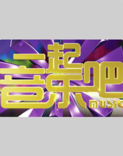15号音乐房子 2024 综艺 海报