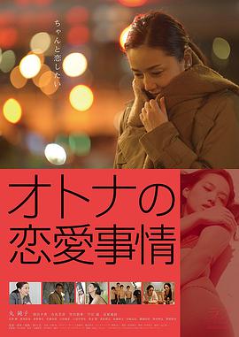 成年人的爱情故事 2016 电影 海报